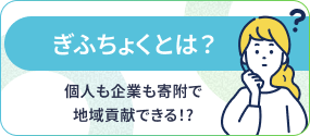 ぎふちょくとは？